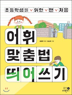 초등학생을 위한 맨 처음 어휘 맞춤법 띄어쓰기