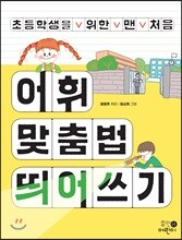 초등학생을 위한 맨 처음 어휘 맞춤법 띄어쓰기