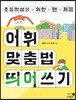 초등학생을 위한 맨 처음 어휘 맞춤법 띄어쓰기