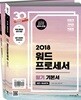 2018 이기적 in 워드프로세서 필기 기본서