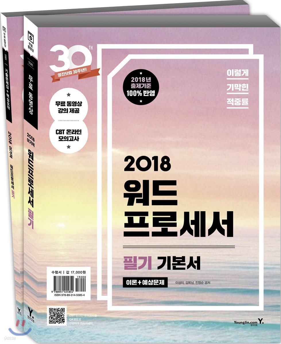 2018 이기적 in 워드프로세서 필기 기본서