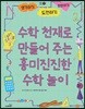 수학 천재로 만들어 주는 흥미진진한 수학 놀이