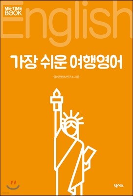 가장 쉬운 여행영어
