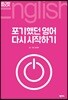포기했던 영어 다시 시작하기
