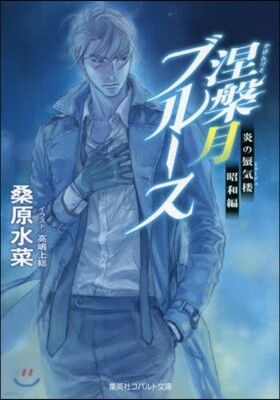 炎の蜃氣樓 昭和編 涅槃月ブル-ス
