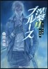 炎の蜃氣樓 昭和編 涅槃月ブル-ス