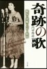奇跡の歌