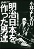 ゴ-マニズム-宣言SPECIAL 大東亞論(第3部)明治日本を作った男達