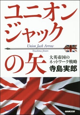 ユニオンジャックの矢