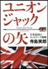 ユニオンジャックの矢