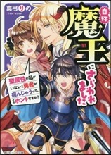 自稱魔王にさらわれました 聖屬性の私がいないと勇者が病んじゃうって,それホントですか?