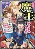 自稱魔王にさらわれました 聖屬性の私がいないと勇者が病んじゃうって,それホントですか?