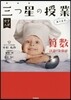 三つ星の授業あります。 算數[計算.文章題]