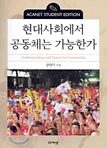 현대사회에서 공동체는 가능한가