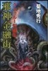クトゥル-短編集 邪神金融街