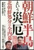 朝鮮半島という災厄