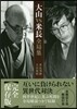 大山VS米長全局集
