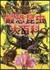 最恐昆蟲大百科