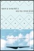 영원히 살 것처럼 배우고 내일 죽을 것처럼 살아라