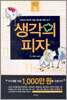 생각의 피자