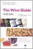 The Wine Guide 더 와인 가이드