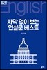 자막 없이 보는 연설문 베스트