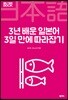 3년 배운 일본어 3일 만에 따라잡기