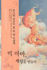 빅 마마, 세상을 만들다