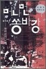머나먼 쏭바강 1