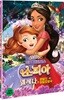 리틀 프린세스 소피아: 엘레나와 비밀의 아발로 왕국 (1Disc)