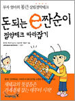 돈 되는 e짠순이 절약테크 따라잡기