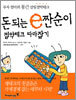 돈 되는 e짠순이 절약테크 따라잡기