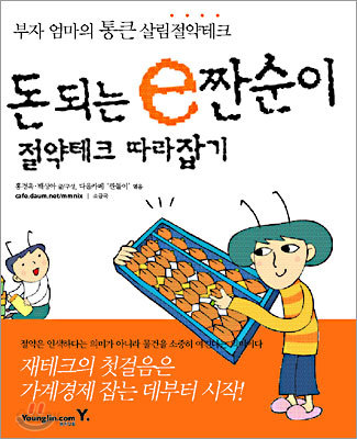 돈 되는 e짠순이 절약테크 따라잡기