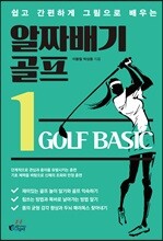 알짜배기 골프 1