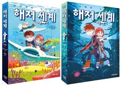 해저 세계1-2권세트