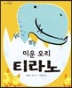 미운 오리 티라노
