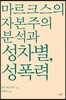 마르크스의 자본주의 분석과 성차별, 성폭력