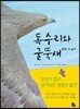 독수리와 굴뚝새 (빅북)