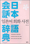 일본어회화 사전