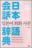 일본어회화 사전
