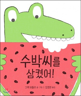 수박씨를 삼켰어! (빅북)