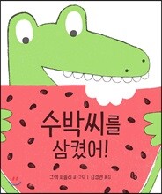 수박씨를 삼켰어! (빅북)