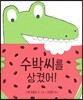 수박씨를 삼켰어! (빅북)