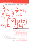 춘아, 춘아, 옥단춘아, 네 아버지 어디 갔니? (인문/상품설명참조/2)