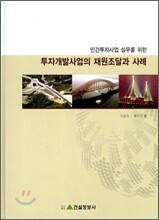 투자개발사업의 재원조달과 사례