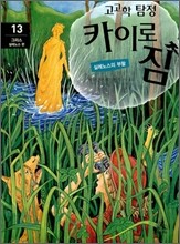 고고학 탐정 카이로 짐 13 그리스 실레노스 편