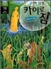 고고학 탐정 카이로 짐 13 그리스 실레노스 편