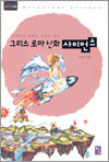 그리스 로마 신화 사이언스