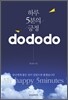 하루 5분의 긍정 do do do