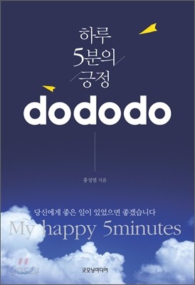 하루 5분의 긍정 do do do